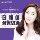 더웨이성형외과 이미지