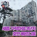 씨유 가락마을 8단지점 | 세종 가락마을 3단지 호반 베르디움 - 청소, 줄눈 시공후기