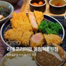 제1호 체육공원 후문 | 올림픽공원 일식 돈까스 맛집 리애 프리미엄, 두툼한 로스카츠 히레카츠 메콤 에비스파이스카레 후기