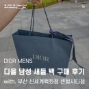 크리스챤디올신세계광주점주 | 크리스찬 디올 맨즈 남성 새들백 구매 후기 (신세계 센텀) / DIOR Saddle Mens Bag