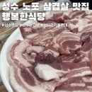 행복2길 | 성수 성시경 먹을텐데 찐노포 삼겹살 맛집 행복한식당 내돈내산 후기