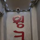 윙크단란주점 네이버블로그