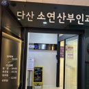 다산소연산부인과의원 이미지