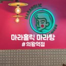 마라홀릭 의왕역점