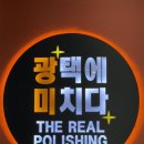 동남광택 | 천안 신방동 광택에미치다 포르쉐 박스터 스팀세차 후기