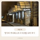 오페라호텔 | 부다페스트 K+K 오페라 호텔 숙박 후기