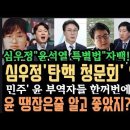 윤 석방 &#34;땡 잡은줄 알았더니 꽝&#34;! 민주,&#39;부역자들까지 한방에 보낸다&#39; 심우정, 전국민 보는 탄핵 정문회 열어라.양평 고속도로 결국 이미지