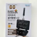 송인법 | 집에서 붕어빵 만들기(이지쿠커 4구, 쿡원자붕어빵반죽,팥앙금)