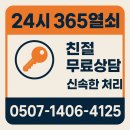 365열쇠 | 광주열쇠 도어락 고장 해결 24시365열쇠 후기