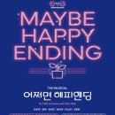 해피현수막 | 뮤지컬 - 어쩌면 해피엔딩 인천 후기