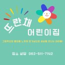 뜨란채어린이집 이미지