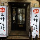 고향막창 | 울산 신정동 맛집 원조고향막창 가성비 좋은 막창 후기