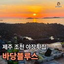 바당 | 제주 조천 야장횟집 "바당블루스" | 내돈내산 솔직 후기