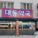 세종다온약국 이미지