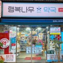 행복나무약국 이미지