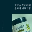 주식회사 오쎄 | 아기 동전 습진 보습에 좋은 오쎄 아토크림 쏘이베베