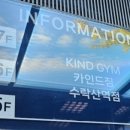 카인드짐 24시 휘트니스 수락산역점 이미지