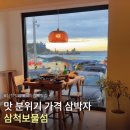 보물섬 | [삼척] 삼척 솔비치 맛집 술집 추천 삼척보물섬 - 보물섬 오마카세 후기