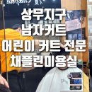 채플린미용실 - 완도군 개포로62번길 24-1 | 채플린미용실