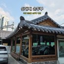 351 | 수원 천천동 순두부 맛집 삼대째손두부 전문식당 후기