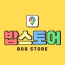 밥스토어 네이버블로그
