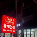 이도농장 | [제주 외도 맛집] 휴계농장 닭샤브샤브 후기, 몰놀이 후 몸보신 필수