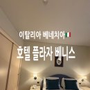 호텔베니스 | 이탈리아 베네치아 숙소 호텔 플라자 베니스 후기