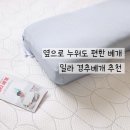 [네이버 넾다세일] 거북목베개 추천, 옆으로 누워 자도 편한 밀라 경추베개 솔직 후기