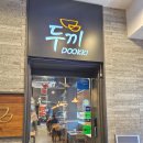 응암초등 | 응암역 맛집 두끼 떡볶이 소스 꿀조합 무한리필 이용 꿀팁