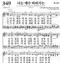 새찬송가 349 장 - 나는 예수 따라가는 [찬양*악보] 이미지