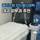연호역 3번 출구 옆 | [대구 피부관리]대구 플리즈마 모드에스테틱(멜라닌케어 솔직후기)