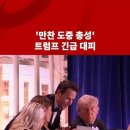 '만찬 도중 총성‘ 트럼프 긴급 대피 #bbc #bbcnews코리아 이미지