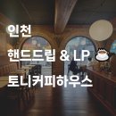 토니커피하우스