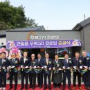 우복경로당 엔디엔뉴스