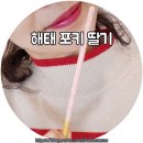 해태마트 | 해태 포키 딸기맛 영양정보 극세사 빼빼로 딸기 후기