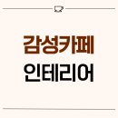 1630 | 경기도 시흥시 군자동 32평 감성카페인테리어 후기_1630