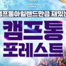 캠프통포레스트 이미지