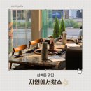 자연에서왔소 | 성북동 맛집 한성대입구역 한우 자연에서왔소 분위기 좋은 가족외식