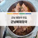군남뼈해장국 네이버블로그