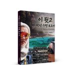 (광고) 선문염송 1,400여 칙의 정수를 담은 108개의 가사! 「이뭣고 40년 수행 보고서」 (이주천, 최명숙 공저/ 보민출판사) 이미지