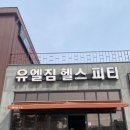 유엘짐헬스피티가남점 | [장호원 여주 프리미엄 헬스장] 유엘짐 헬스장 소개합니다~