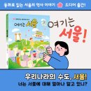 [크레용하우스] 동화로 읽는 서울의 역사 이야기! ＜여기는 서울＞ 이미지