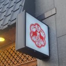 고력당 흑염소 숯불구이 전문점 이미지