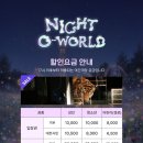 대전버스(주) | 대전 아이랑 가볼만한곳 대전 오월드 사파리 놀이동산 하루코스 솔직후기