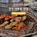 강적들 | [안산 선부동 맛집] 강적들 숯불닭갈비 닭갈비 안산점 닭목살 솔직후기