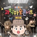 [키즈][초대-문화금 無] 마술사 최형배의 〈오리지널 과학마술콘서트 공룡편〉 3월29일,3월30일 / 광주5.18기념문화센터 민주홀 이미지