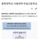 충북대학교사범대학부설고등학교 이미지