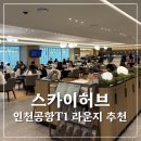 인천공항 스카이허브라운지 마티나 서편 비교 | 무료라운지 PP카드, 메뉴 음식종류