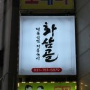 수정로154번길 | 수진역맛집 화삼골 신흥동 레트로 분위기의 신상 고깃집 솔직후기