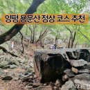 양평 용문산 정상 마당바위 아이랑 등산코스 주차장 후기
